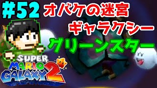 【実況】もうひとつの銀河！マリギャラ2をツッコミ実況Part52