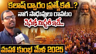 నాగ సాధువులు రావటం వెనుక మిస్టరీ | History of Kumbh Mela | Unknown Facts About Kumbh Mela 2025