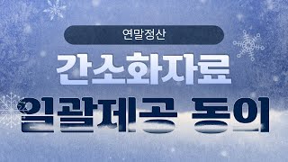 그룹홈 연말정산 간소화자료 일괄제공 동의 [3화]