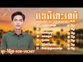 ជ្រើសរើសបទពីរោះៗរណ្ដំ ( សួរ វិចិត្រ ) ចេញមនុស្សសម្ដែង / ជួបមនុស្សសម្ដែង / លាក់អារម្មណ៍ / ហួសពេល😢💔😭