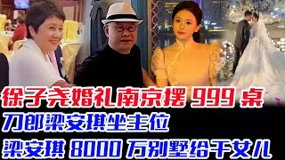 徐子尧婚礼南京饭店摆999桌，刀郎梁安琪坐主位，梁安琪送8000万别墅给干女儿，刀郎落泪这个女儿这二十年不容易，出嫁又开心又难过，徐子尧当南下跪感觉干爹的养育之恩#刀郎#云朵#罗刹海市#徐子尧