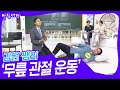 김원 쌤의 ‘일상을 지키는 무릎 관절 운동’ [아침마당] | KBS 230615 방송