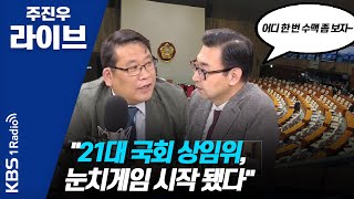 [주진우 라이브] 200515 2부 '법사위원장' 여당에서 다시 나올까?