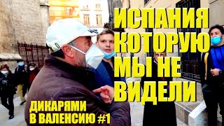 Дикарями в ВАЛЕНСИЮ #1 ЖИЗНЬ ПОСЛЕ