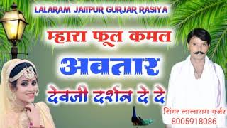 New dj song (222) !! म्हारा फुल कमल अवतार देवजी दर्शन दे दे र !! Singer Lalaram Gurjar