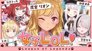 【LOL】本日のフルパ女子フレックス【にじさんじ/鷹宮リオン/とおこ/なぎさっち/空澄セナ/神楽めあ】