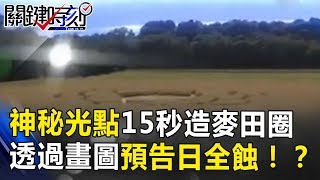 咻！神秘光點15秒造麥田圈！！神秘訪客透過「畫圖」預告日全蝕！？關鍵時刻 20171123-5 傅鶴齡 劉燦榮 黃創夏