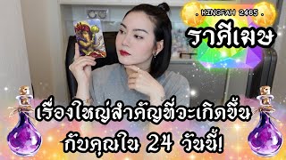 ราศีเมษ | เรื่องใหญ่สำคัญที่จะเกิดขึ้นกับคุณใน 24 วันนี้ | ดูดวง อ.กิ่งฟ้า | Timeless