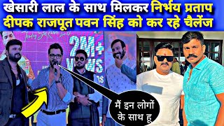 खेसारी लाल के साथ मिलकर निर्भय दीपक पवन सिंह को कर रहे चैलेंज ? Khesari Lal Yadav Pawan Singh Vivad