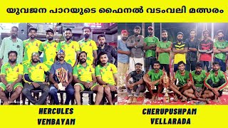 HERCULES VEMBAYAM \u0026 CHERUPUSHPAM VELLARADA (FINAL) #tugofwar #vadamvali #വടംവലി