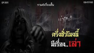 Ep.301 รวม6เรื่องสั้น ขวัญผวา! | เล่าผีคืนนี้