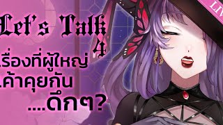 【Let's Talk #4】 เรื่องที่ผู้ใหญ่เค้าคุยกันดึกๆ...?