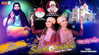 IKKO LAKHAAN  VARGA |SHAH SISTERS |Guru RavidasJi New Punjabi Devotional Full HD Song 2022 |BallanTV