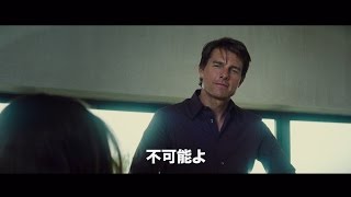 『ミッション：インポッシブル／ローグ・ネイション』特報予告編　30秒