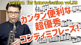 (あのレジェンドの吹いてる)カンタンめで応用しやすい“超優秀コンディミフレーズ\