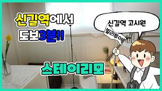 신길역 도보3분 여의도 더블역세권 '스테이리모'