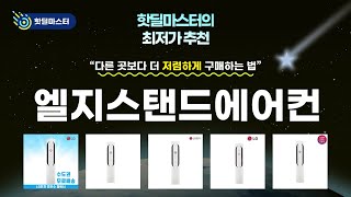 최저가 경신! 엘지스탠드에어컨 핫딜 TOP 5 | 핫딜마스터가 전하는 꿀정보