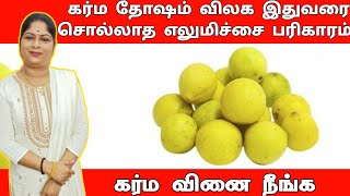 கர்ம தோஷம் விலக இதுவரை சொல்லாத எலுமிச்சை பரிகாரம் கர்ம வினை நீங்க | karma vinai neenga | dosham