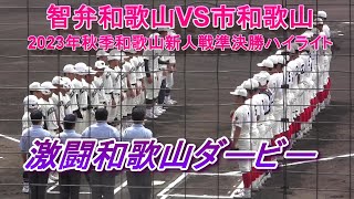 智弁和歌山VS市和歌山２０２３年和歌山新人戦準決勝ハイライト　激闘和歌山ダービー