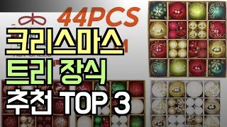 알리익스프레스 가성비 끝판왕 크리스마스 트리 장식 추천 TOP 3