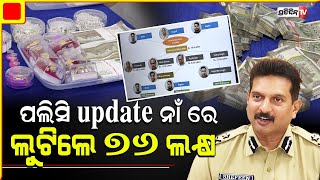 ସ୍ତ୍ରୀ ପଲିସି update ନାଁ ରେ ଲୁଟିଲେ ୭୬ ଲକ୍ଷ, ପୋଲିସ୍ ଧରିଲା ଗୋଡେଇ ଗୋଡେଇ । Cyber fraud case