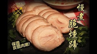 慢煮脆燻蹄 (豬手冷盤前菜) - Sous Vide Chilled Pork Knuckle with Anova