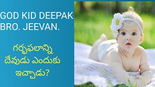 గర్భఫలాన్ని దేవుడు ఎందుకు ఇచ్చాడు ?BRO. JEEVAN.9885695348.