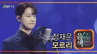 정재운 - 모르리 [아이넷TV 음색]