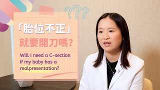 解構分娩迷思（一）「胎位不正」就要開刀嗎？ (鍾汶欣醫生)Will I need a caesarean section if my baby has a malpresentation?