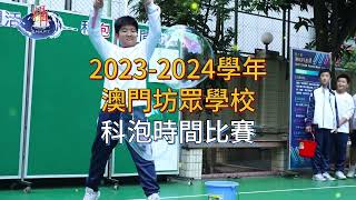 2023~2024學年澳坊第三屆科普週系列活動---科泡時間比賽