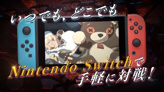 『GUILTY GEAR -STRIVE- Nintendo Switch Edition』ローンチトレーラー