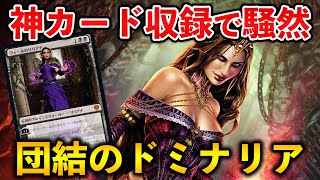 【MTGアリーナ】神カード収録で騒然!! リリアナ他注目カードピックアップ！団結のドミナリア新カードレビュー②【MTG Arena/Magic The Gathering】