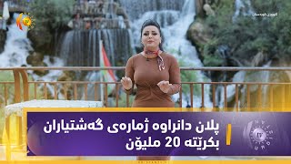 ئابووری كوردستان.. هەرێمی کوردستان کاردەکات بۆ ئەوەی ژمارەی گەشتیاران بۆ 20 ملیۆن بەرزبکاتەوە