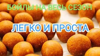 Универсальный рецепт Бойлов с Масленой кислотой ( ВАРЕНЫЕ БОЙЛЫ НА ВЕСЬ СЕЗОН)