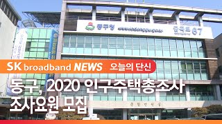 동구, 2020 인구주택총조사 조사요원 모집