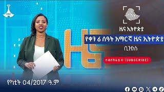 የቀን 6 ሰዓት ቢዝነስ ዜና ኢትዮጵያ… የካቲት 04/2017 ዓ.ም Etv | Ethiopia | News zena