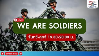 TV5HD ONLINE : วี อาร์ โซลเยอร์ (We are Soldiers) วันที่ 7 ส.ค. 67