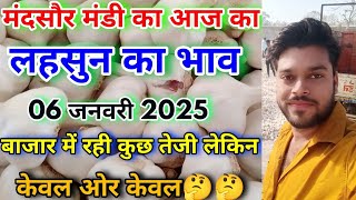 मंदसौर मंडी का आज का लहसुन का भाव | Lahsun Ka Bhav | Aaj Ka Lahsun Bhav | Today Garlic Fresh Rate