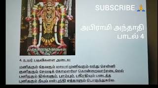 அபிராமி அந்தாதி| பாடல் 4| உயர் பதவிகளை அடைய| ஆலயம் செல்வோம் நாம்