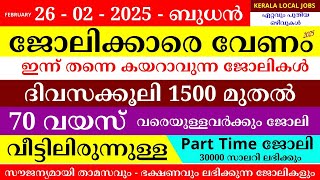 ഇന്നത്തെ ജോലി | Job Vacancy Malayalam 2025 | Kerala Job Vacancy | Job Vacancy 2025 | #keralajob #job