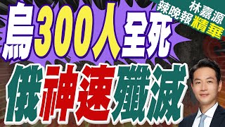 俄軍攻勢迅猛 一週推進80平方公里｜烏300人全死 俄神速殲滅【林嘉源辣晚報】精華版 @中天新聞CtiNews