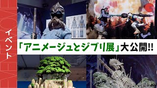 「ナウシカ」「ガンダム」等の展示物を大公開！「アニメージュとジブリ展」 内覧会