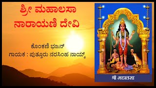 Sri Mahalasa Narayani Devi | ಶ್ರೀ ಮಹಾಲಸಾ ನಾರಾಯಣಿ ದೇವಿ | Konkani Bhajan | Puttur Narasimha Naik