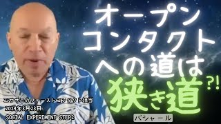 ★オープンコンタクトへの道は狭き道?!｜日本語字幕｜バシャール