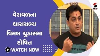 #veraval ના ધારાસભ્ય #vimalchudasama  દોષિત@SandeshNewsTV