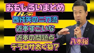 【八木裕】おもしろいまとめ！デラロサ太くね？【阪神】