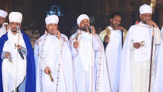 እስመ ለዓለም ዘደብረ ምጥማቅ | Isme Alem ZeDebre Mitmaq (21 Ginbot)