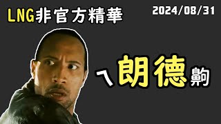 【LNG精華】司機大哥：誒...朗德齁？