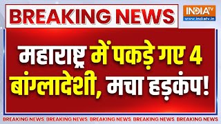 Maharashtra Breaking News : महाराष्ट्र में पकड़े गए 4 बांग्लादेशी, मचा हड़कंप! | Bangladeshi Arrest