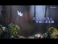 雨夜花 陶笛